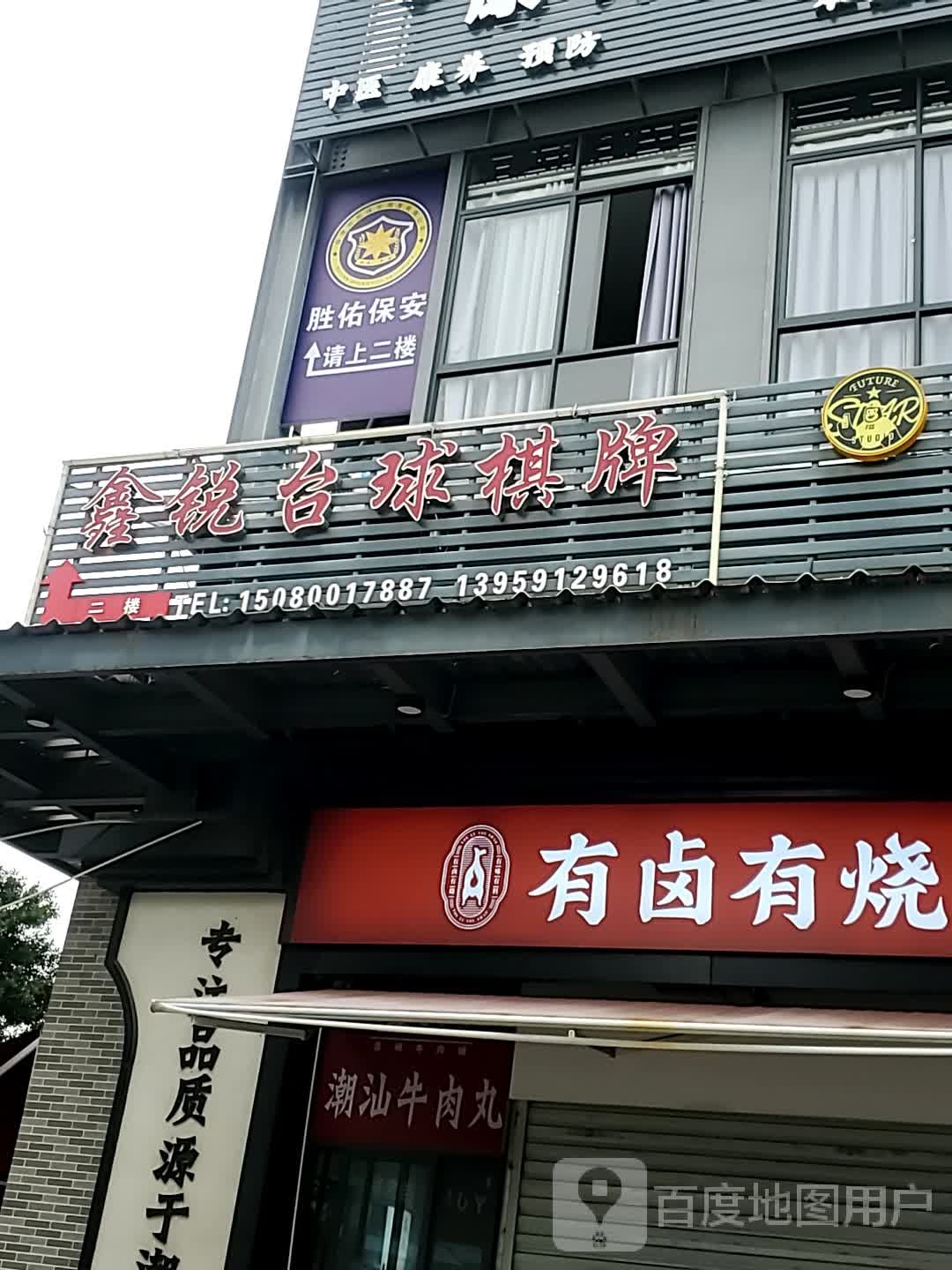 鑫悦台球棋牌