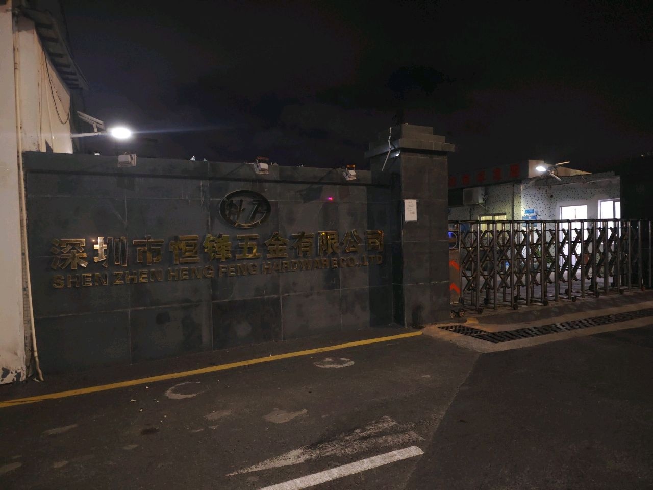 深圳市恒锋五金有限公司