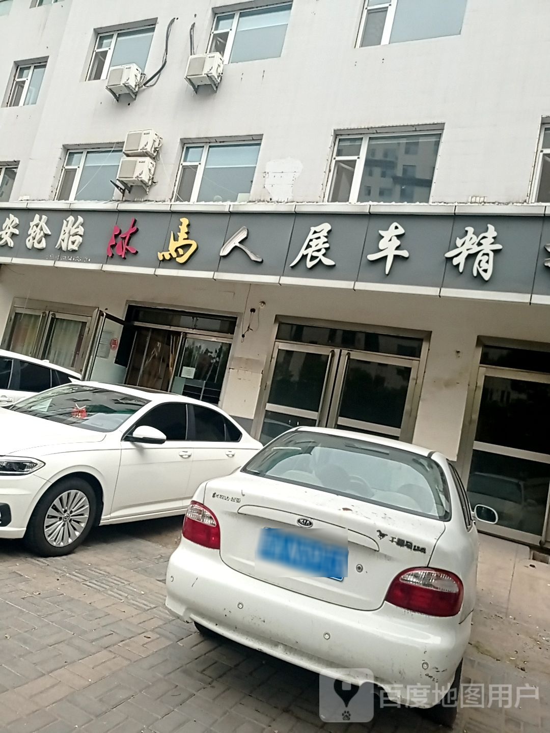 沐马人展车精护会所