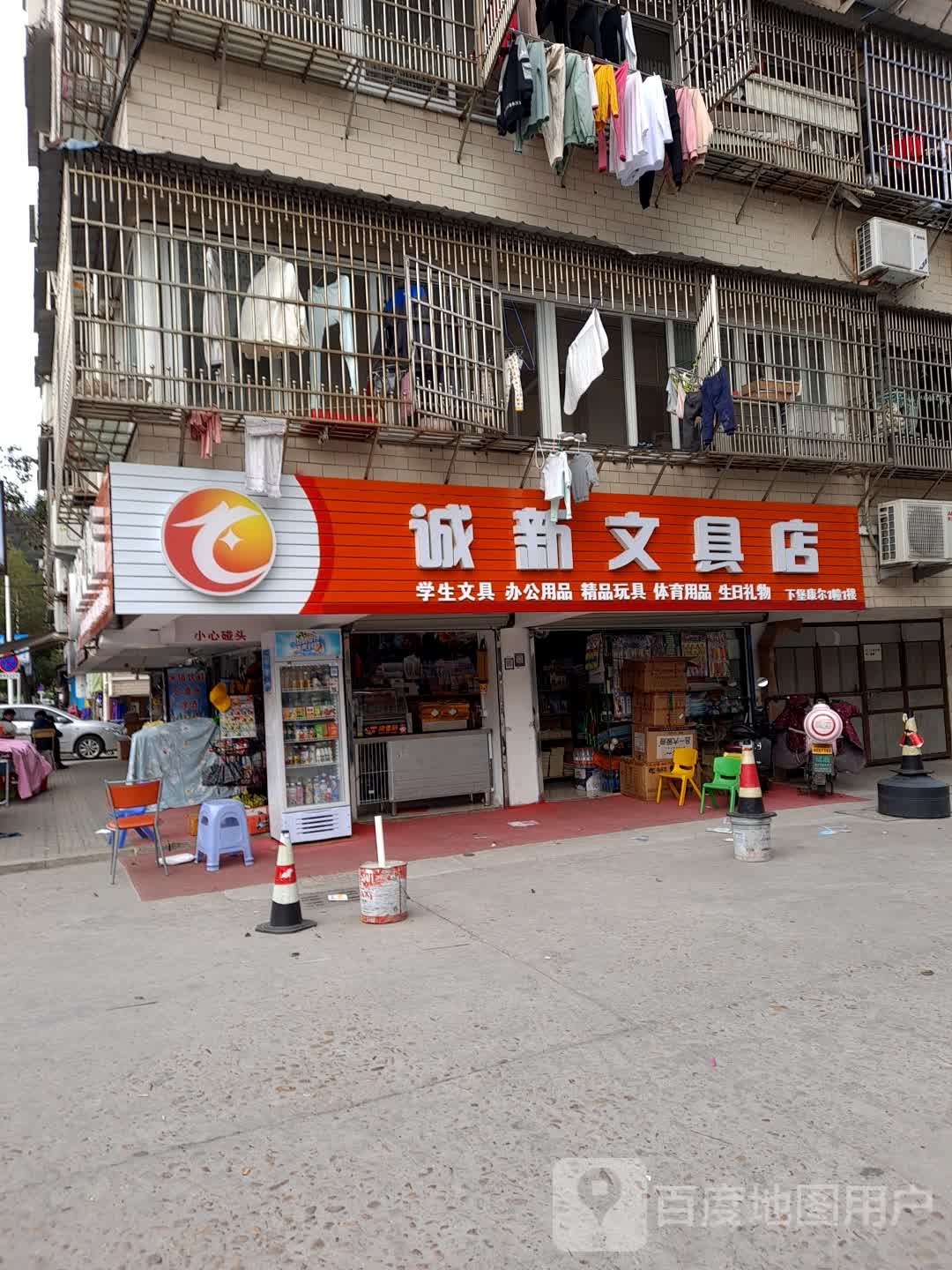 诚新文具店