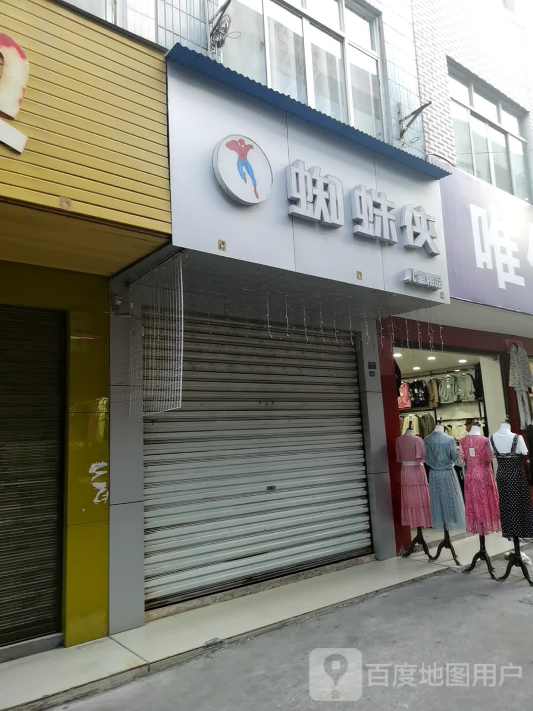 蜘蛛侠孕童用品(中兴街店)