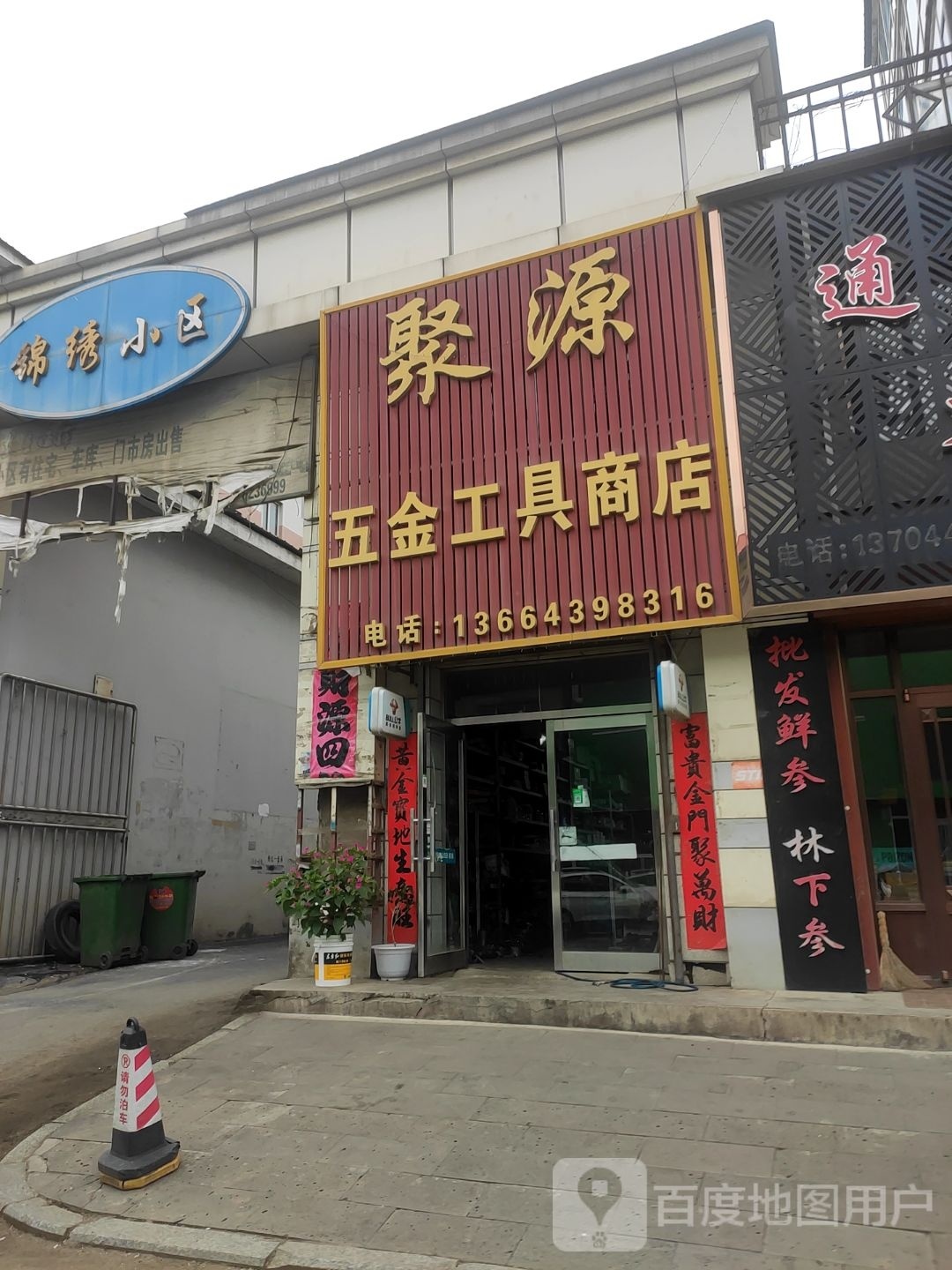 聚源五金工具商店(锦绣小区店)