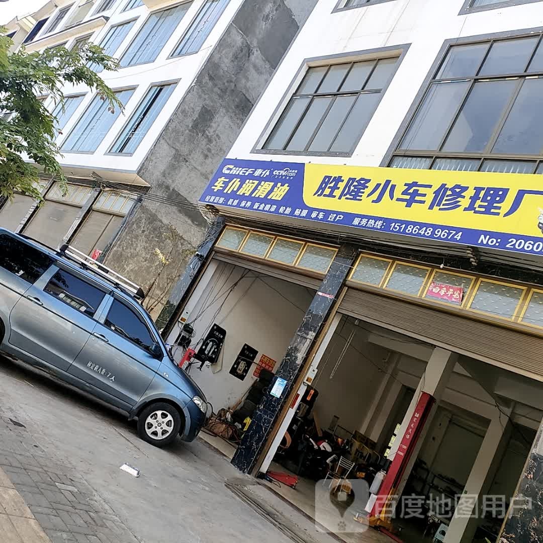 胜隆小车修理厂
