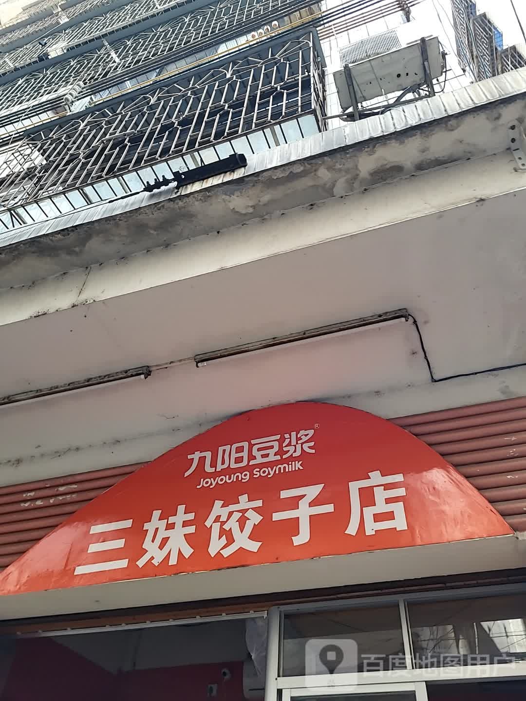 三妹饺子店(大都汇广场店)