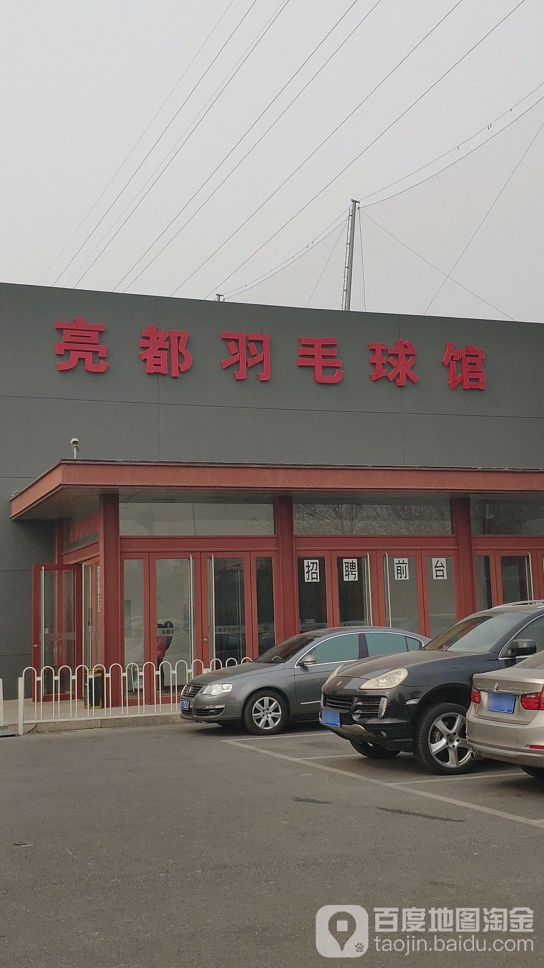 亮都羽毛球馆