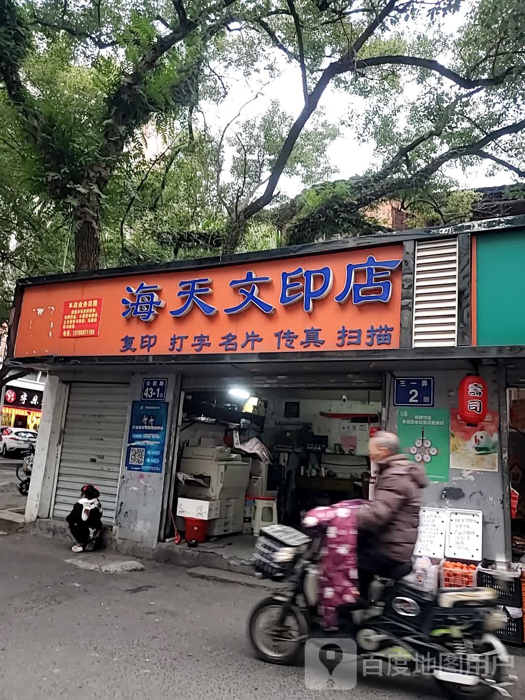 海天文印店
