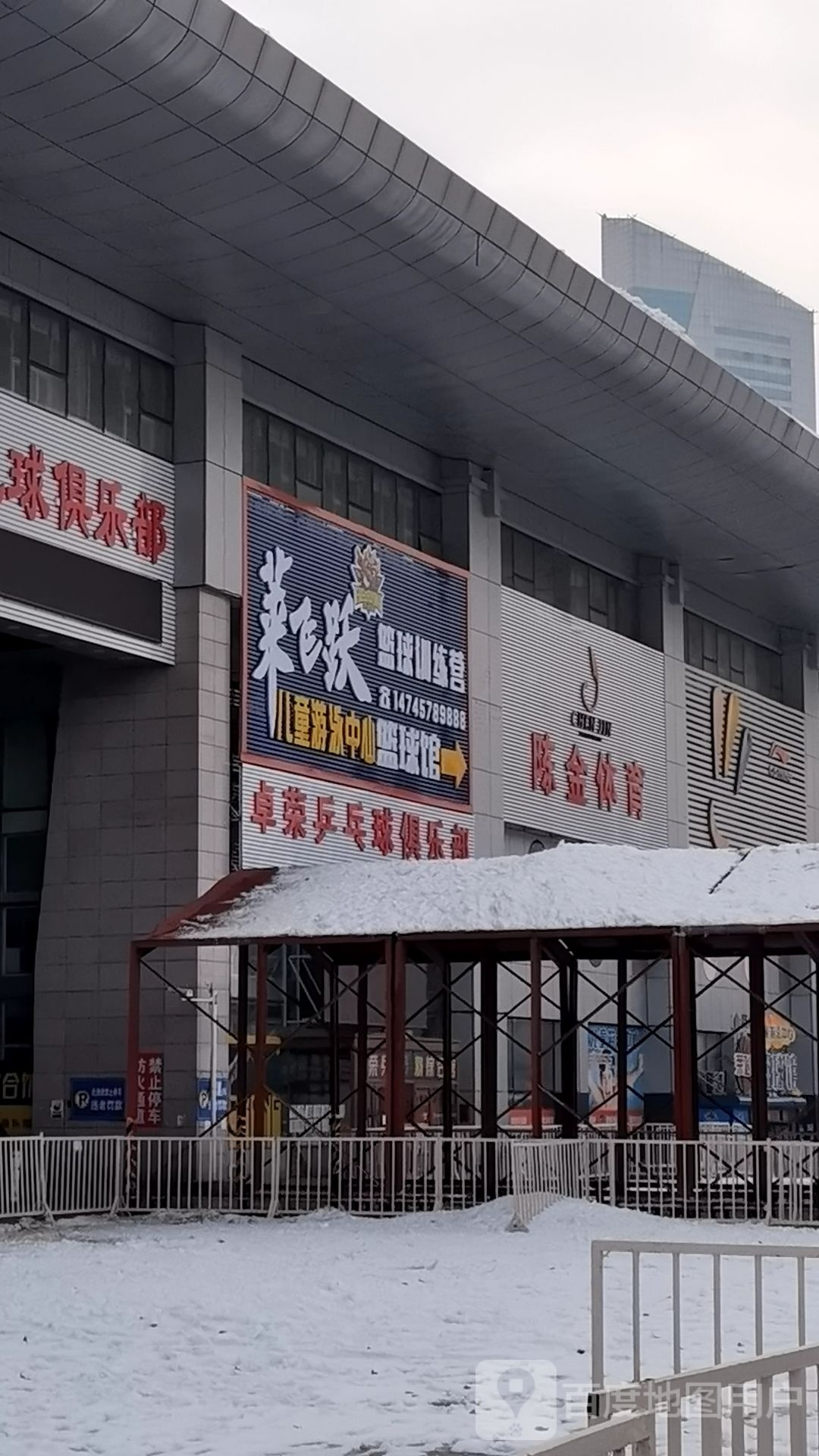 莱飞跃篮球馆(黄河路店)