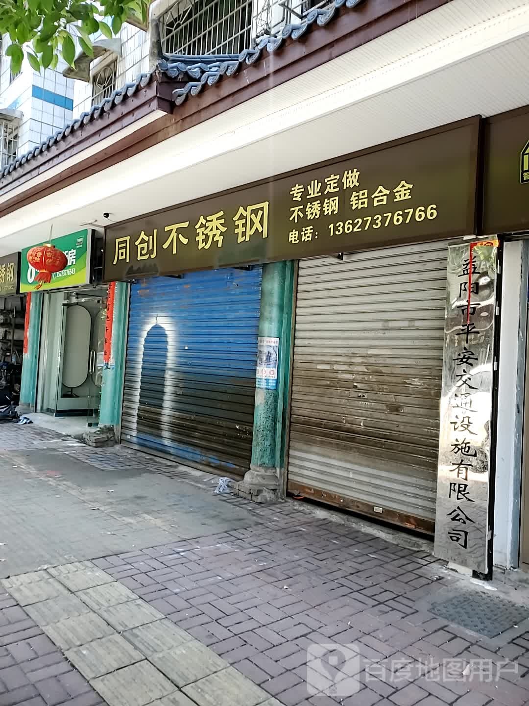 益阳市平安交通设施有限公司