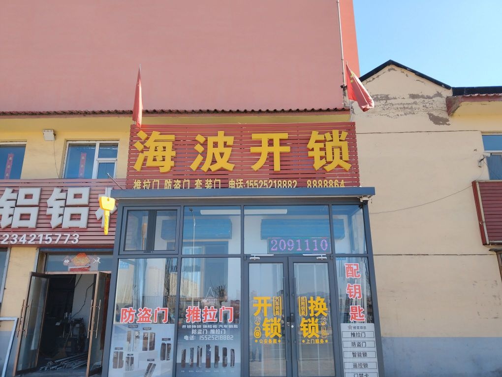 海波开锁