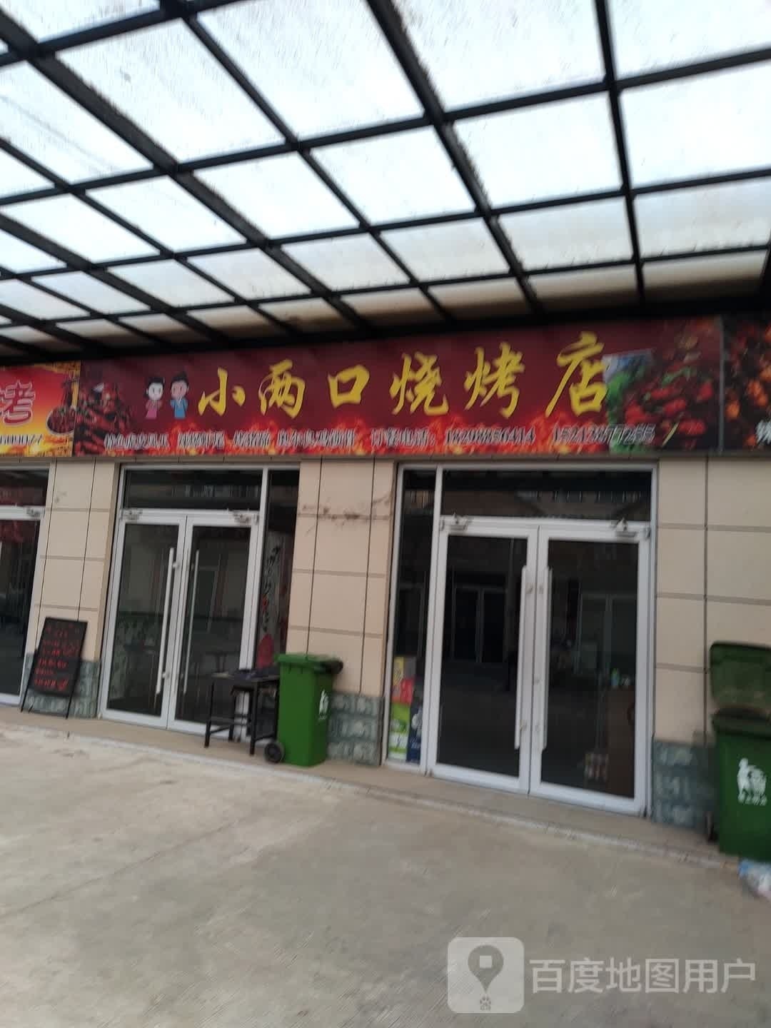 镳口救两小烧烤店