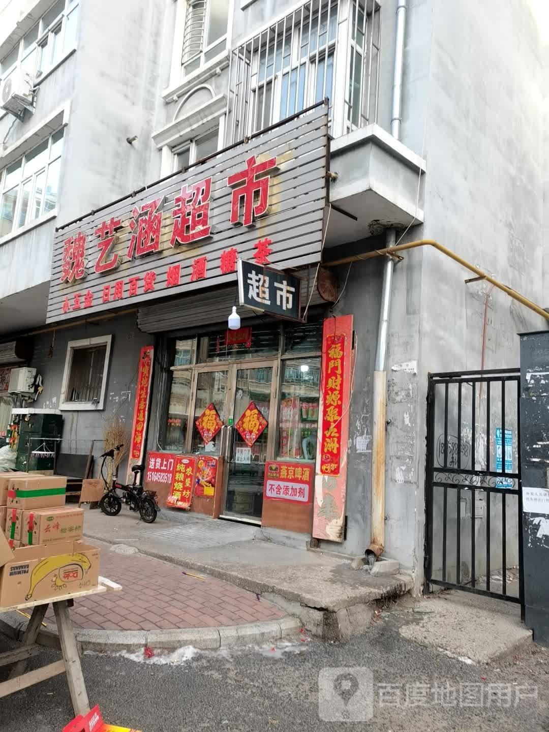 魏艺涵超市