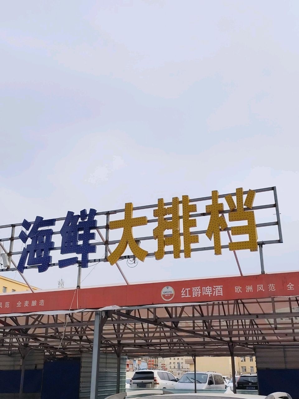 胖姐海鲜涮串大排档