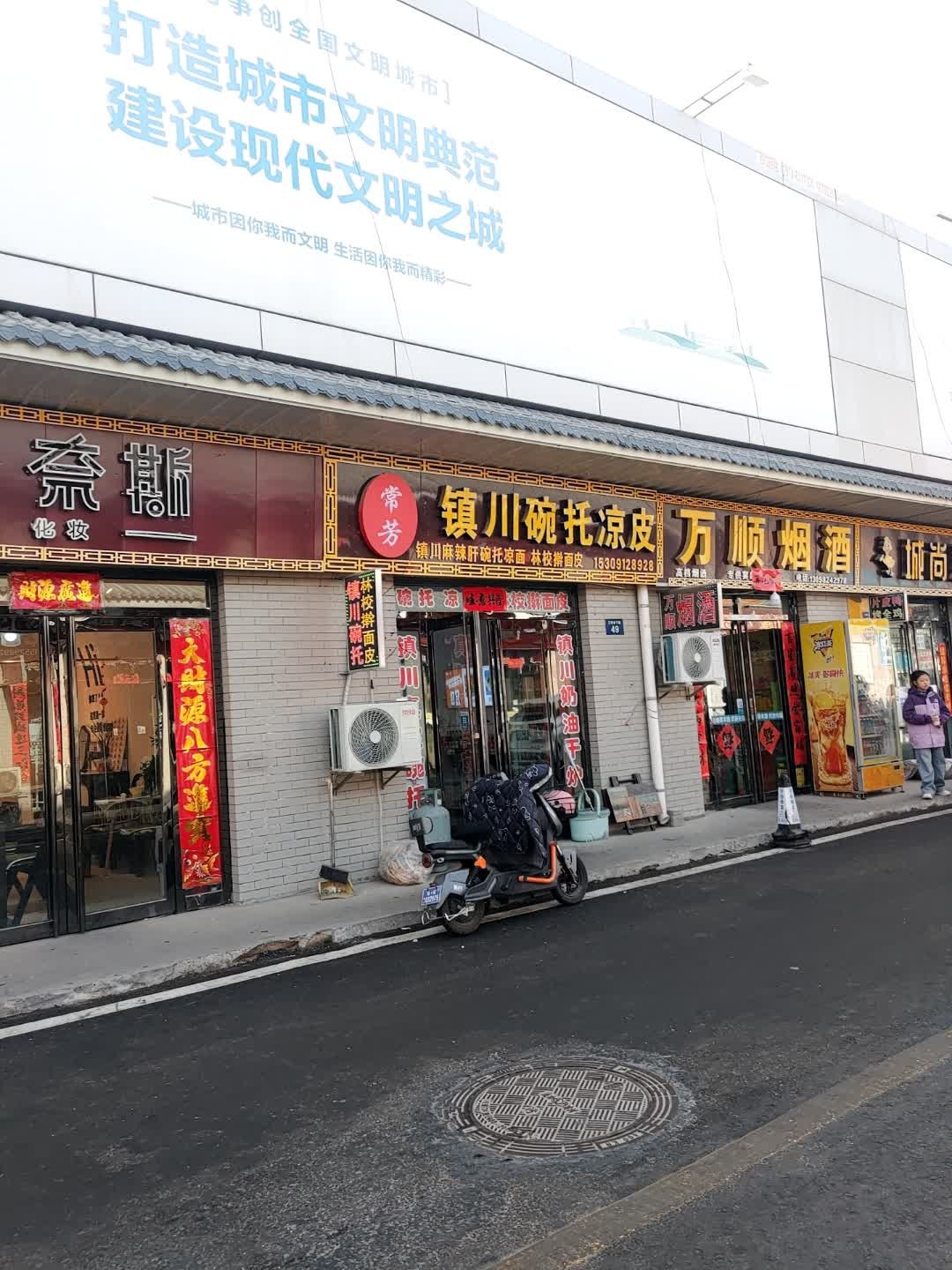 常芳镇川碗托凉皮(三官会下巷店)