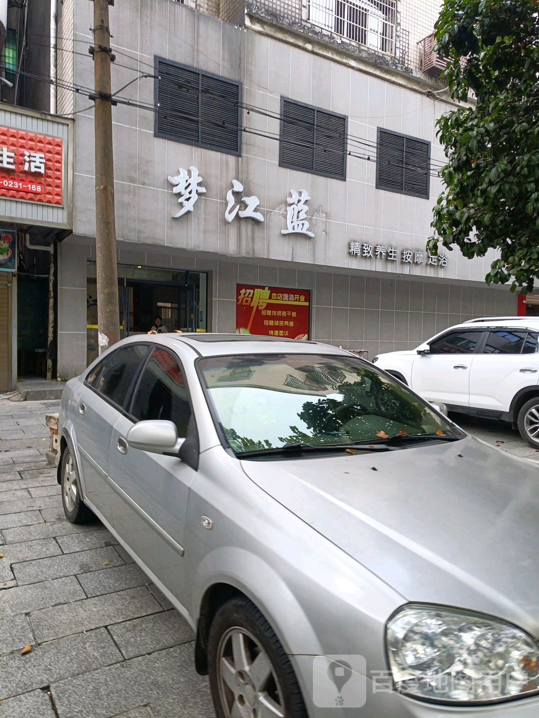 梦江蓝精品养生按摩