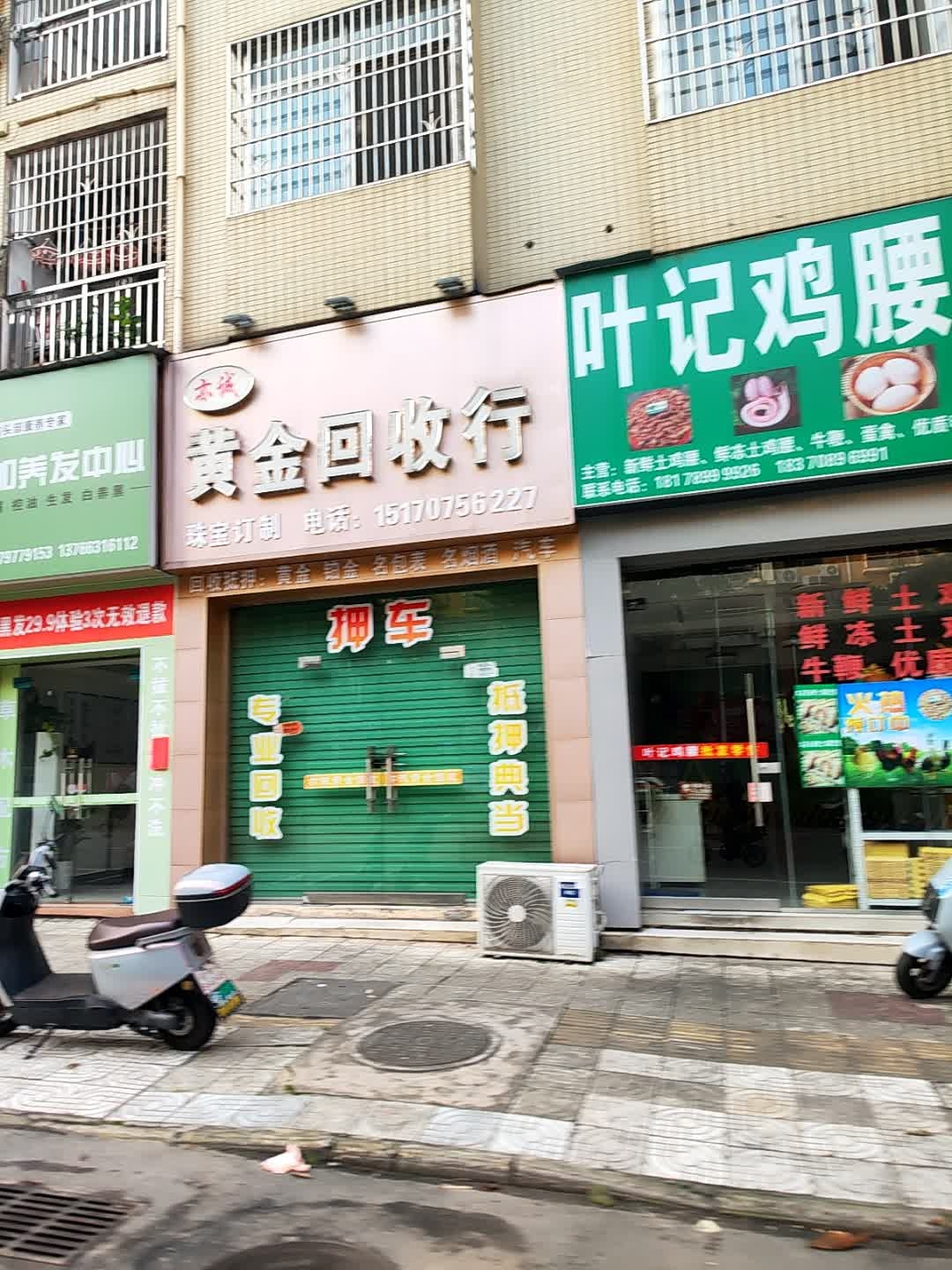 亦诚黄金回收行