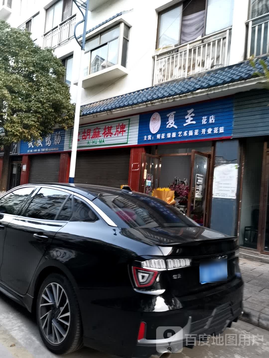 夏至花店