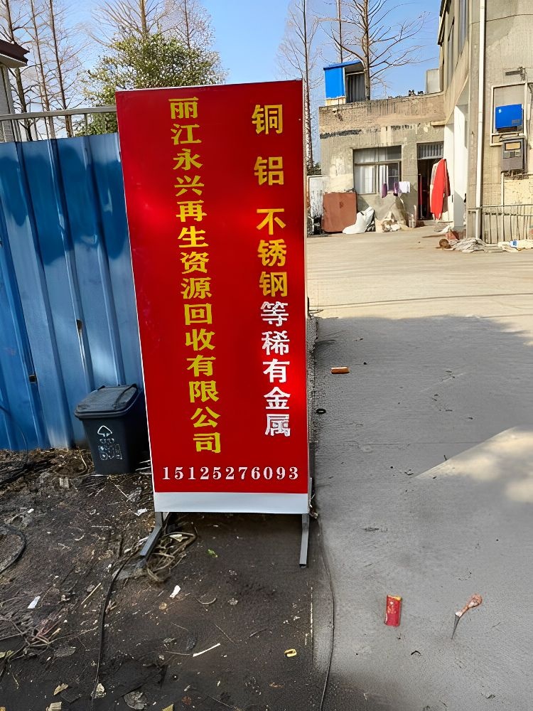 丽江永兴再生资源回收有限公司