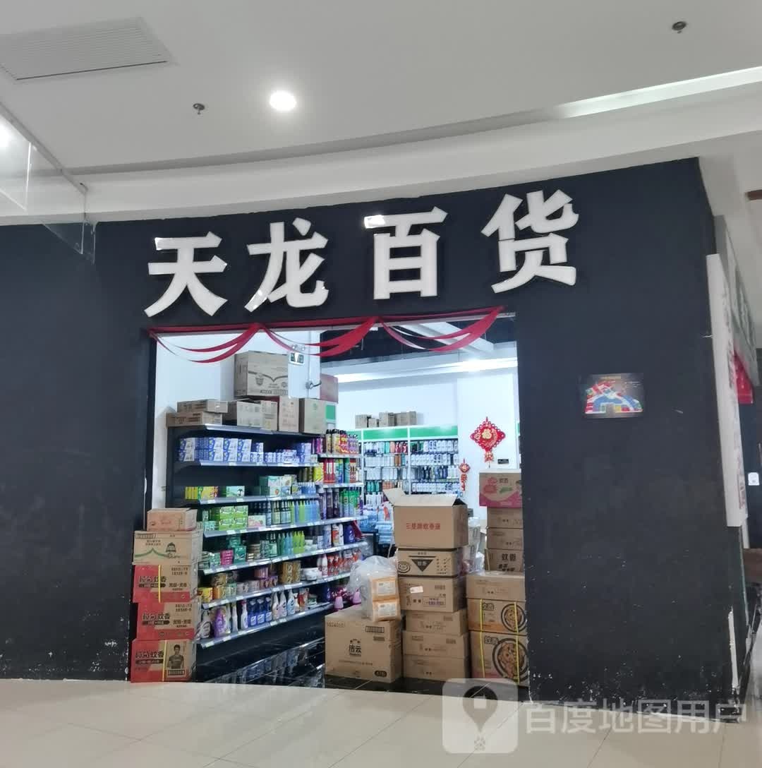 天隆百货(海岸商业城店)