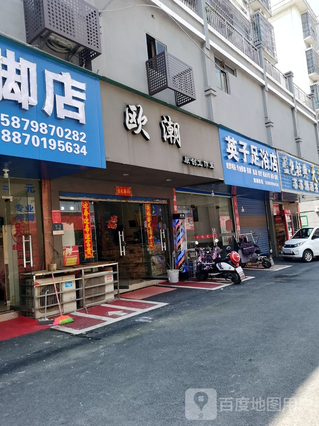 英子足浴店