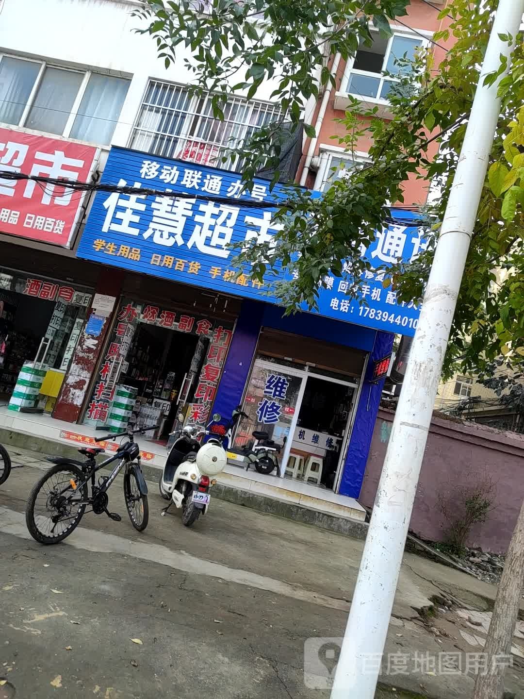 项城市佳慧超市(清华路店)