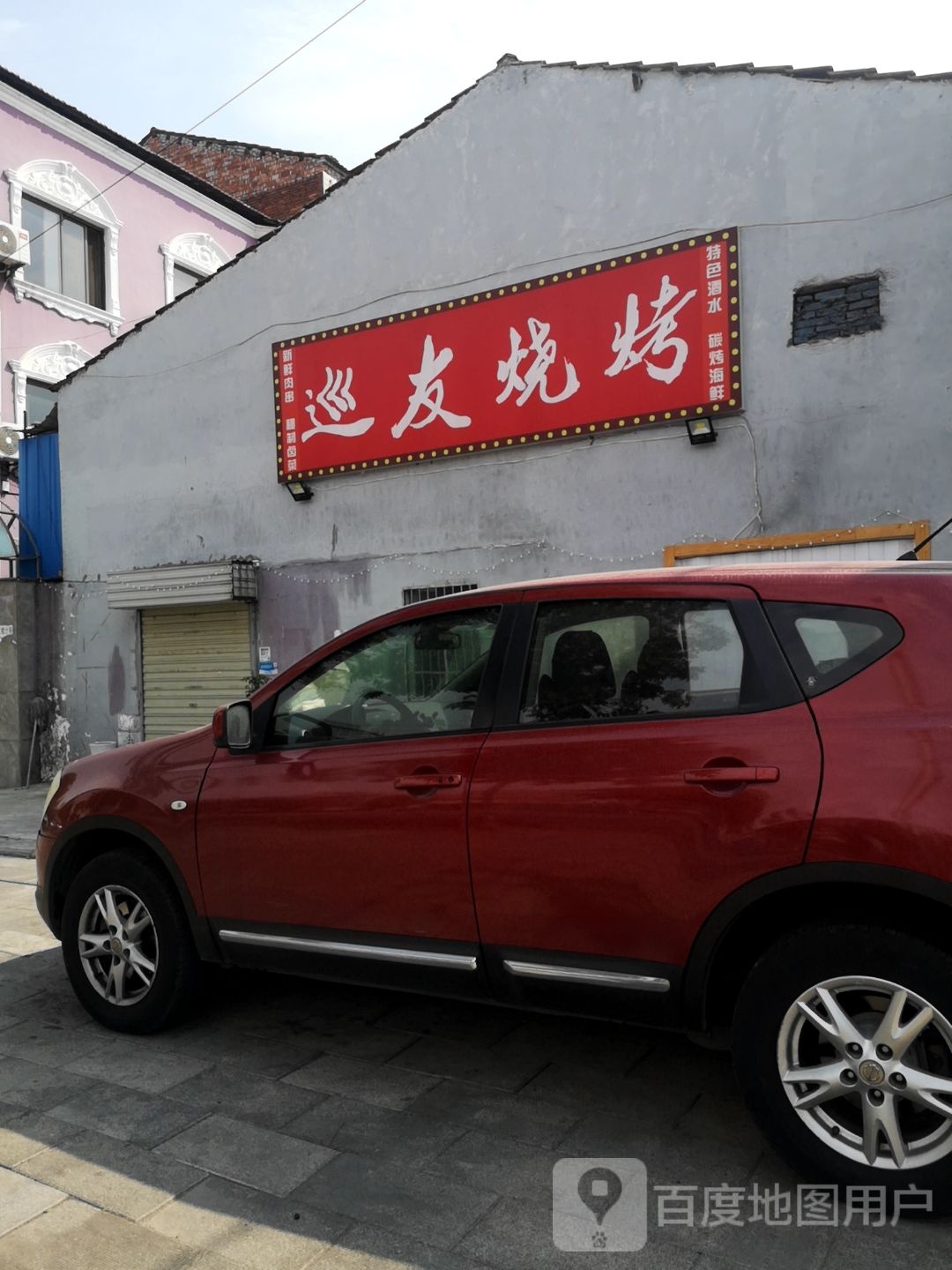 巡友烤烧