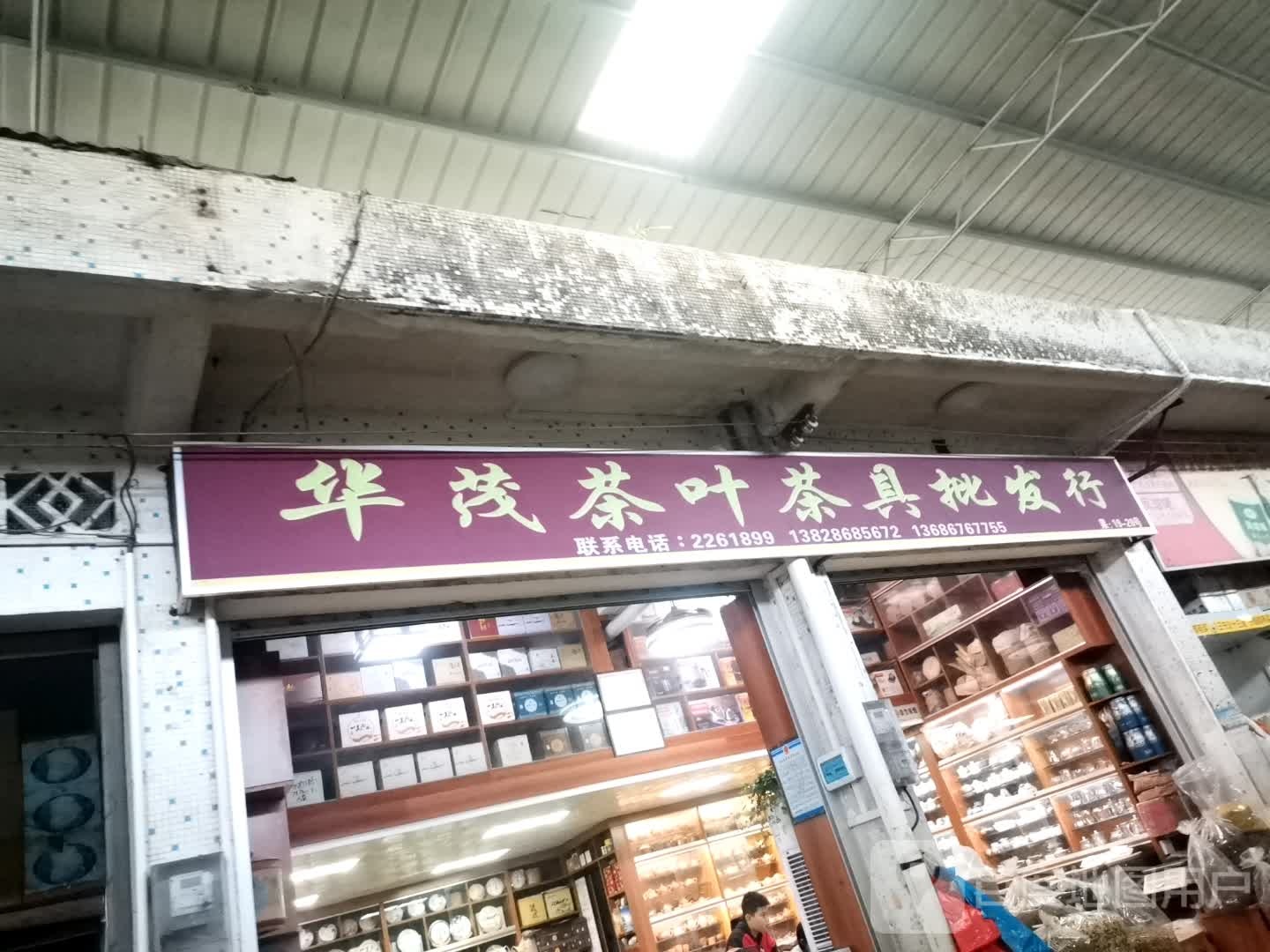 华茂茶叶茶具批发行