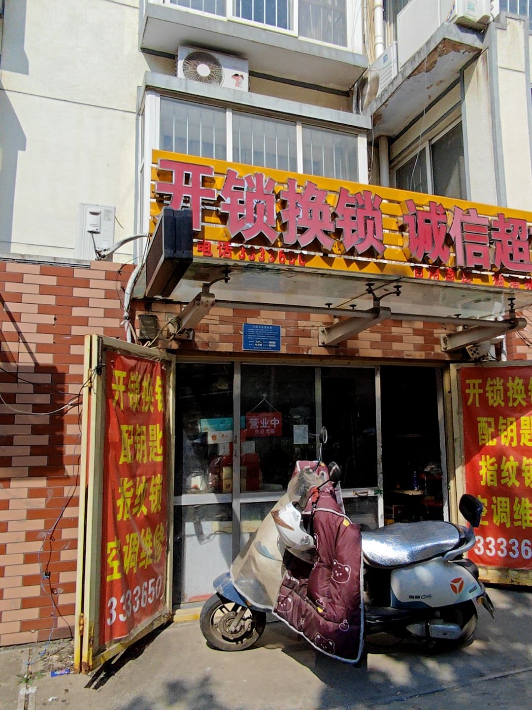 开锁换锁诚信超市
