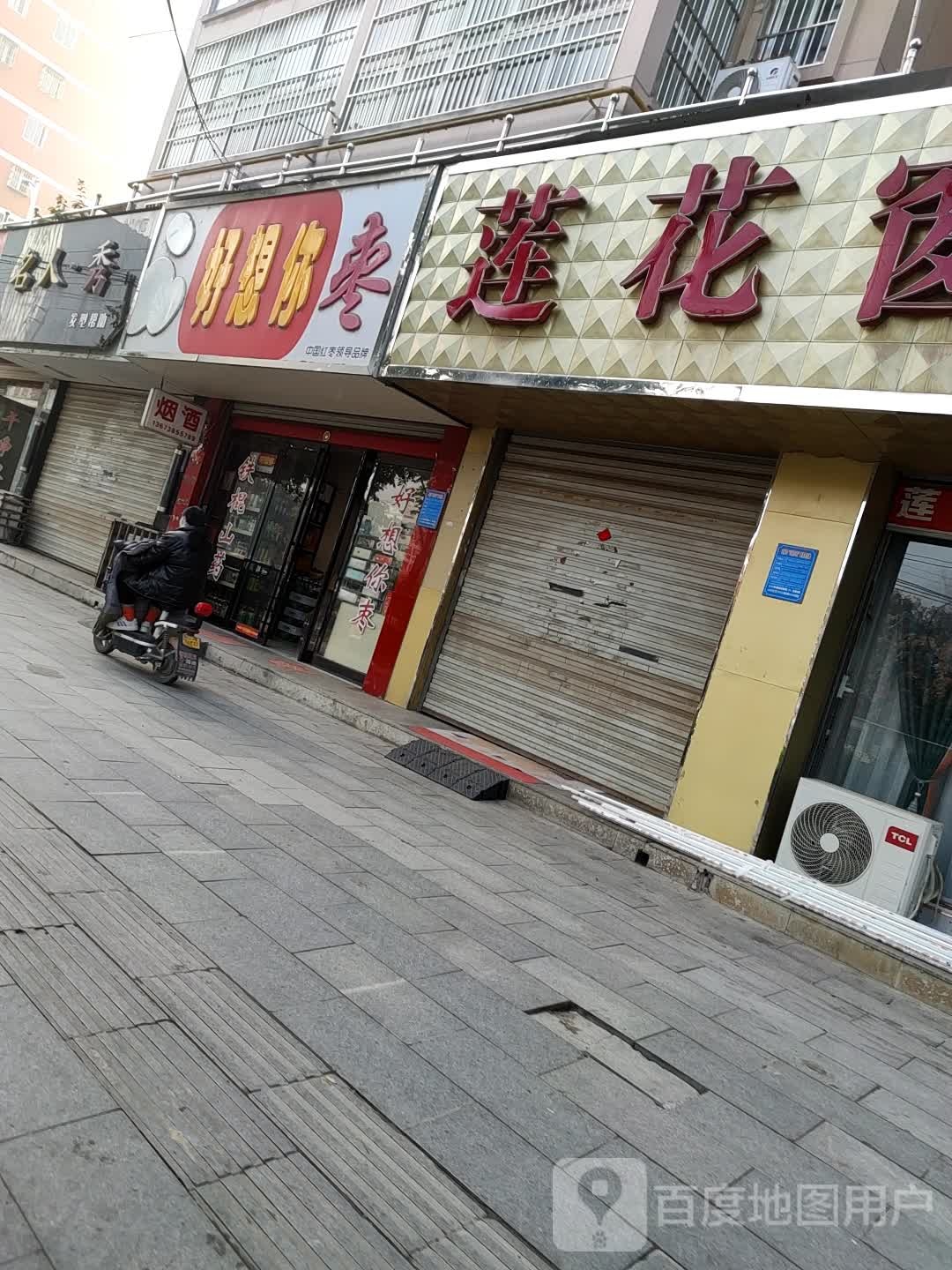 项城市好想你枣店(G106店)