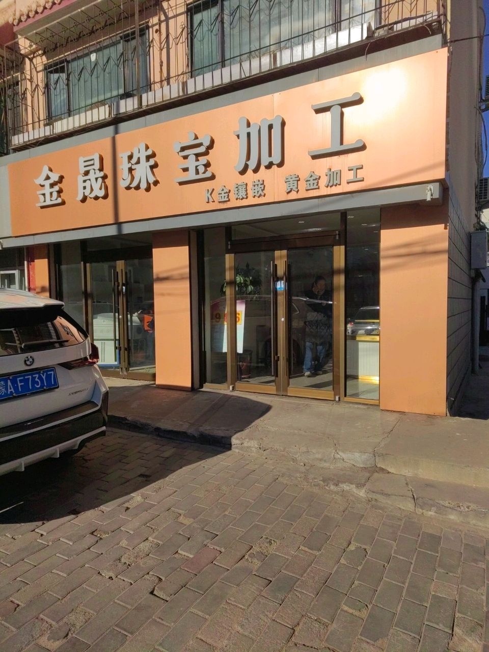 金晟珠宝加工