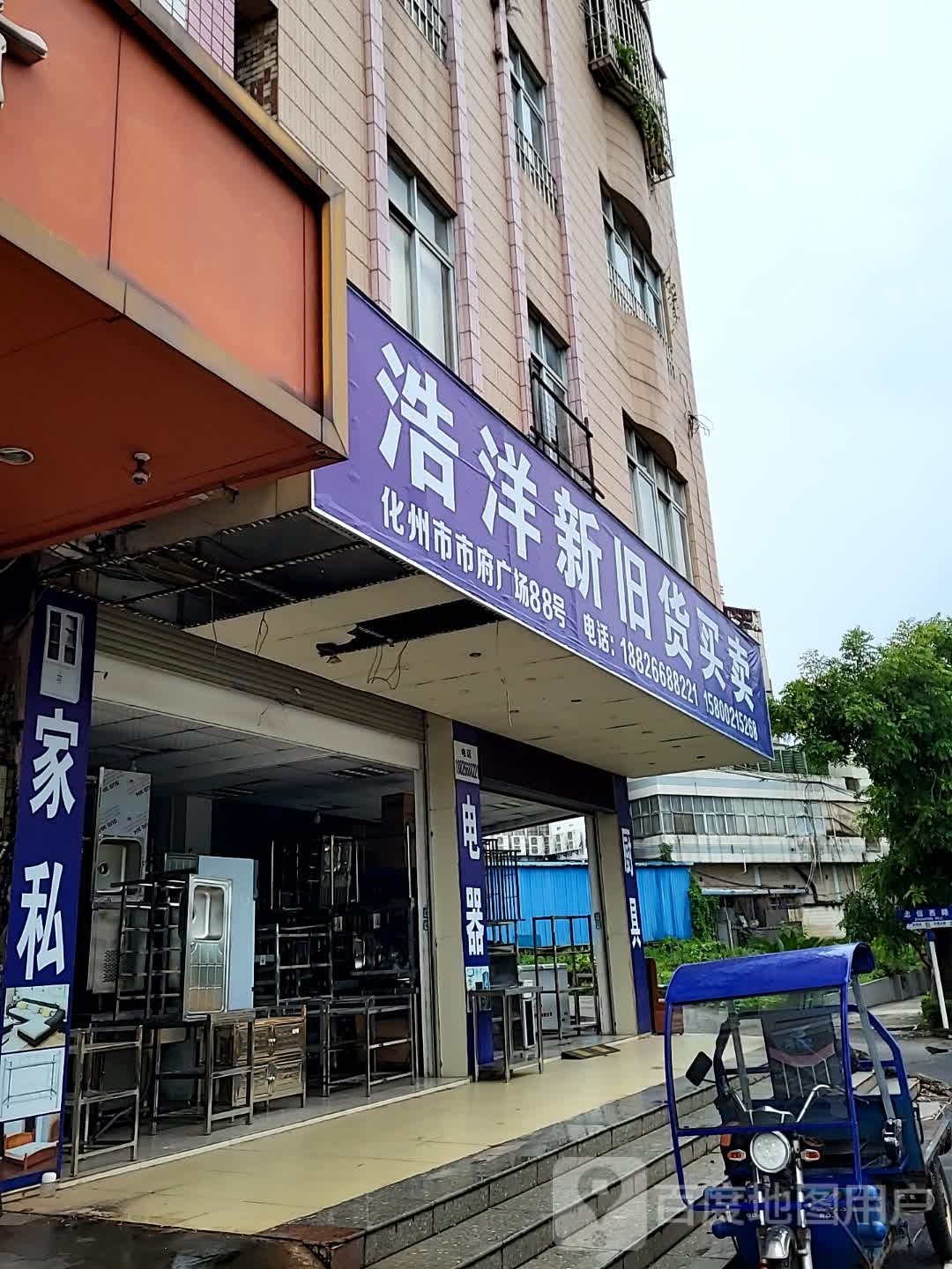 浩洋新旧货买卖