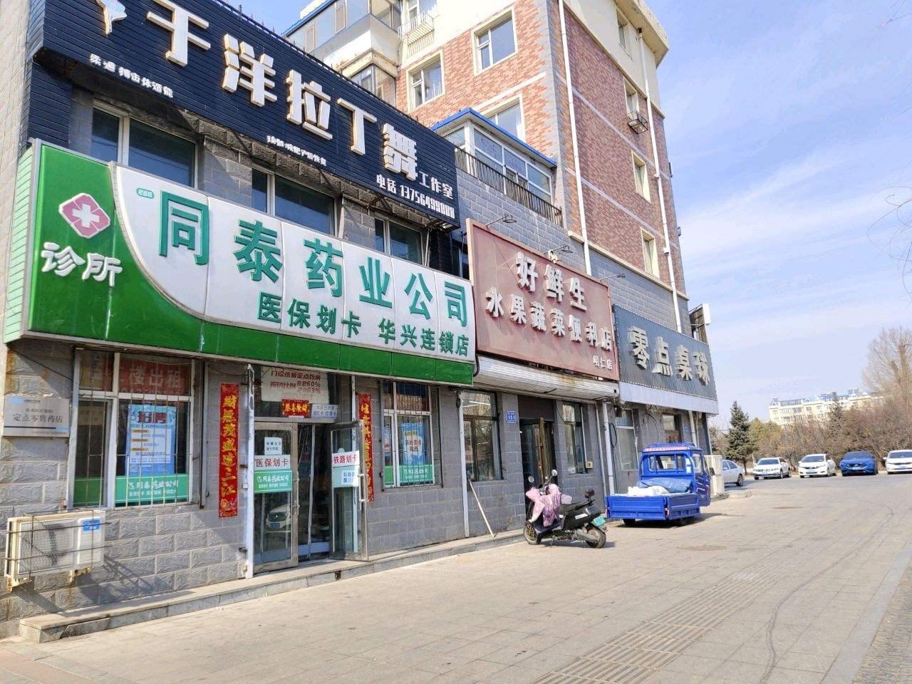 同泰药业公司(华兴连锁店)