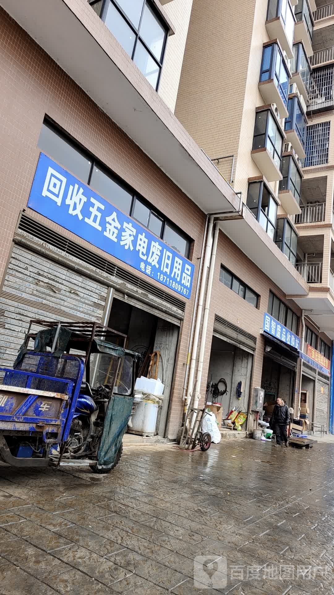 国智废品收购站