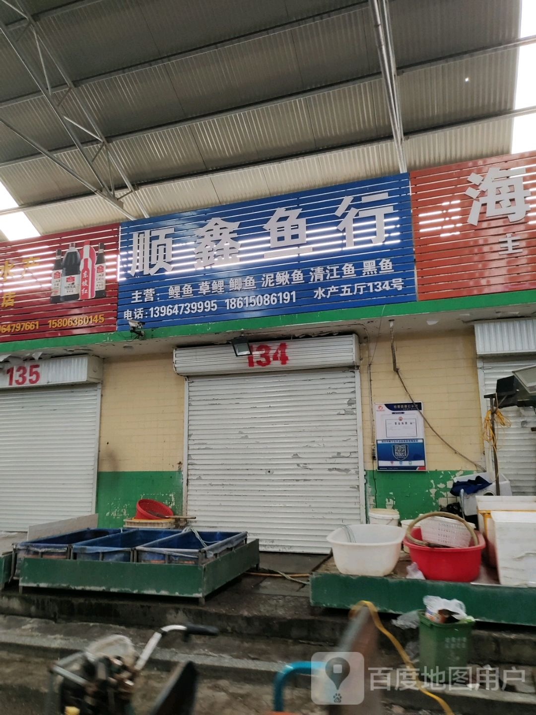 顺鑫鱼行