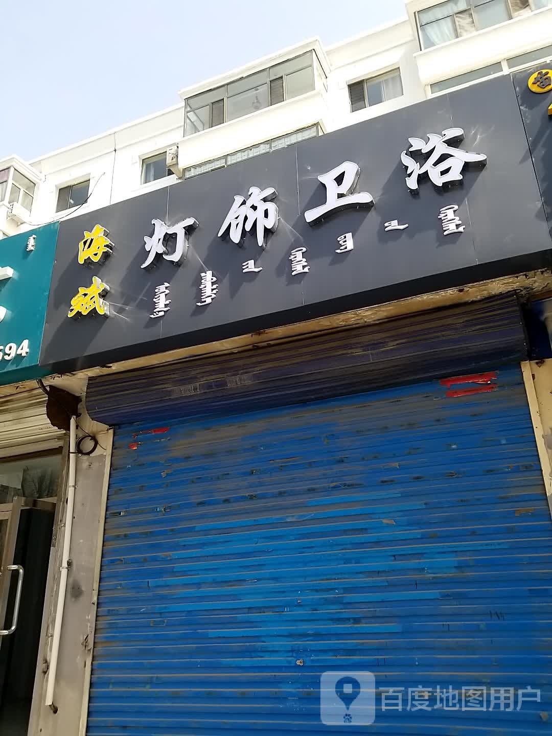 海斌灯饰卫浴(赛音道六号街坊店)