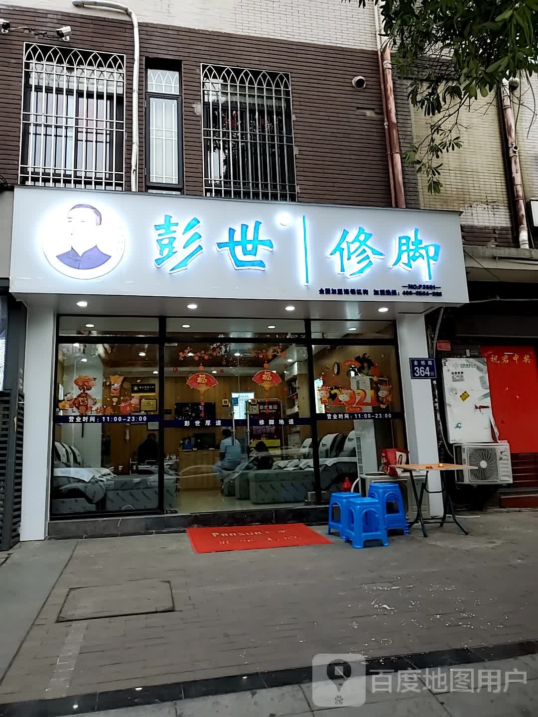 彭世修脚(中天金海岸金爵苑店)