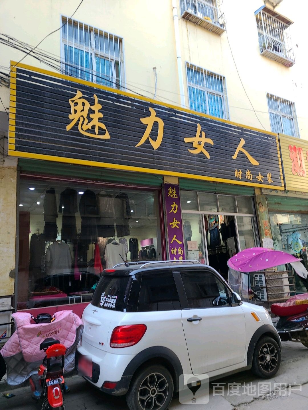 社旗县魅力女人时尚女装(西关东大街店)