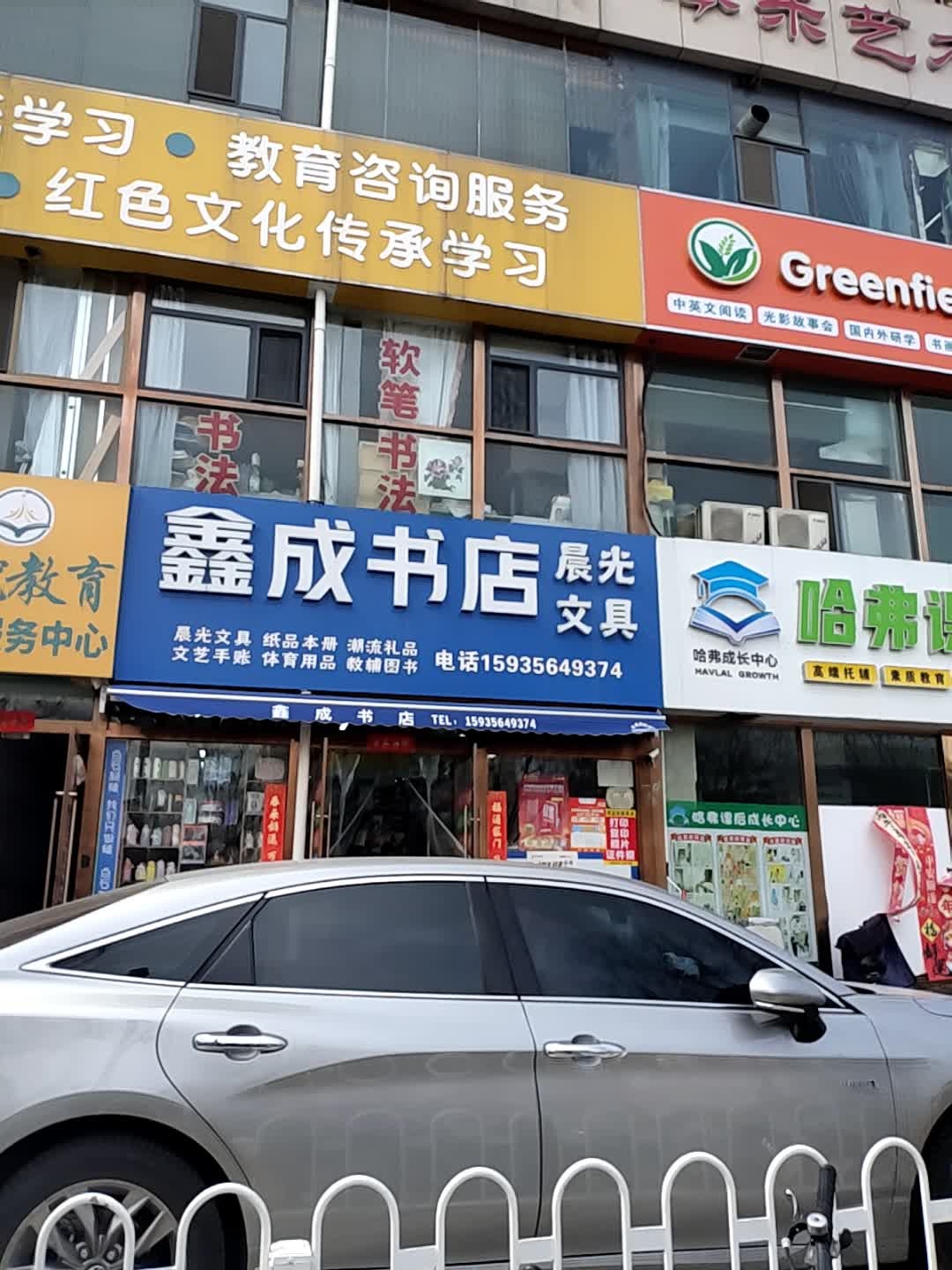 鑫成书店