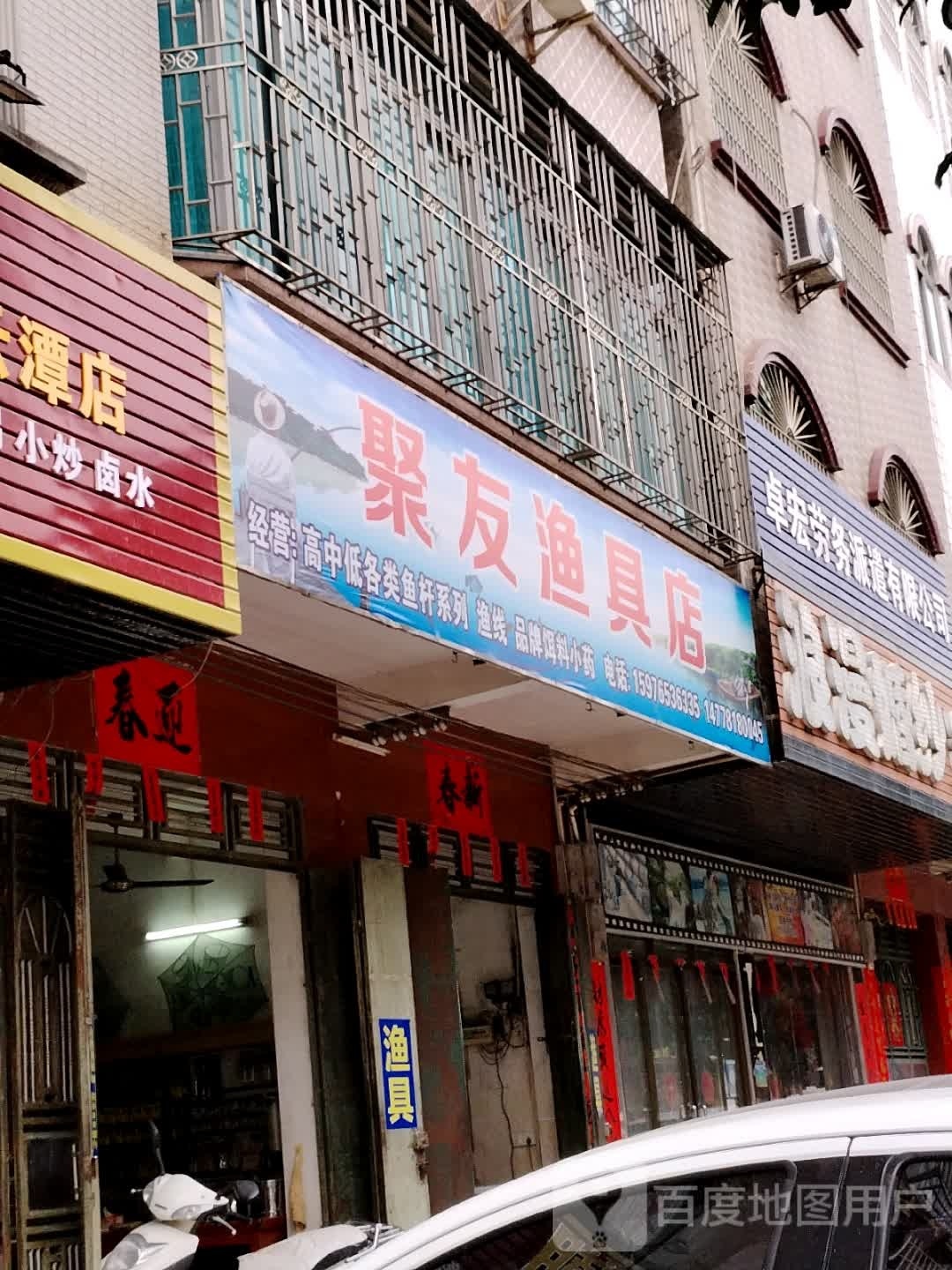 聚友渔具店