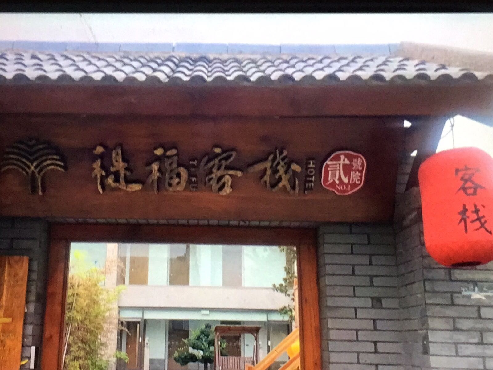 花筑奢禔福客栈(贰号院)