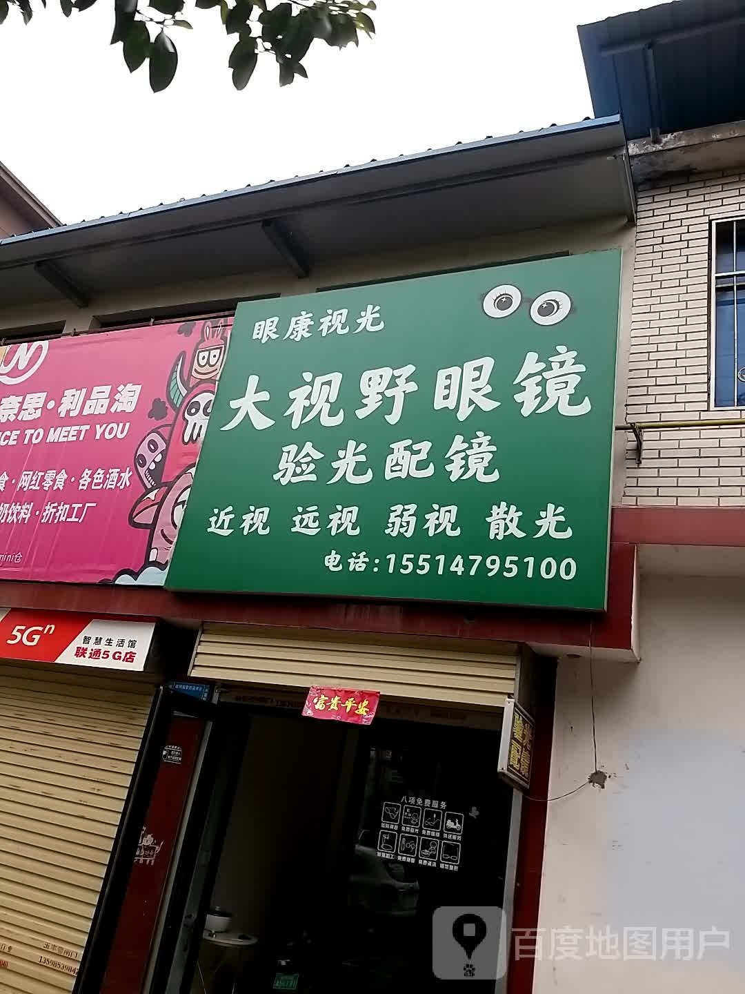 大四爷眼镜(清义街店)