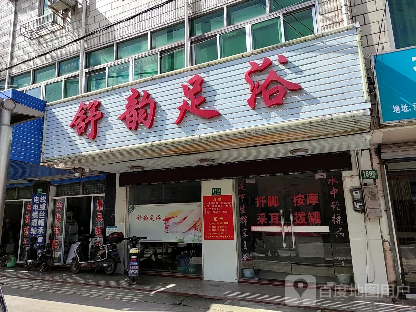 舒韵足浴