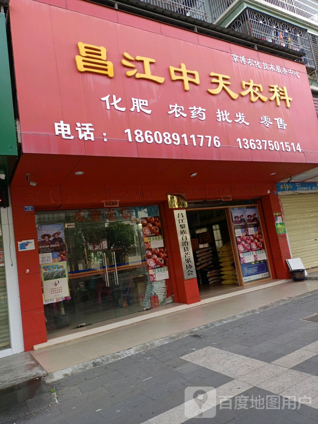 昌江中天农科(石碌镇环城东路国源小区店)