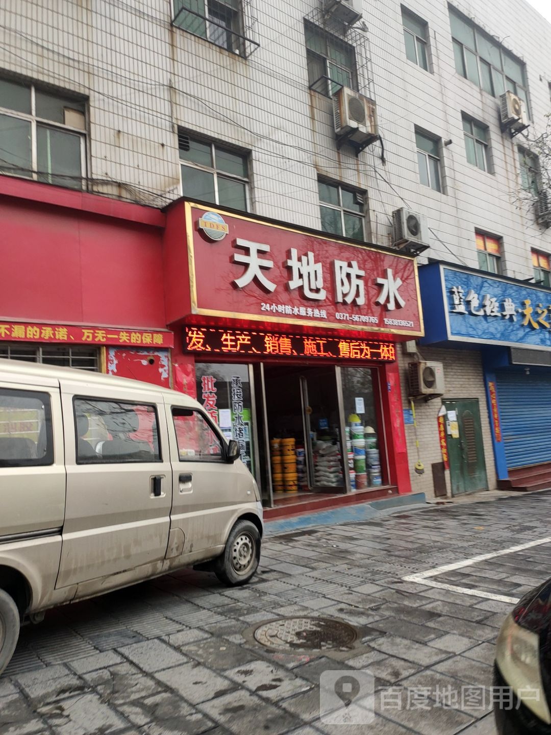 巩义市天地防水(杜甫路店)