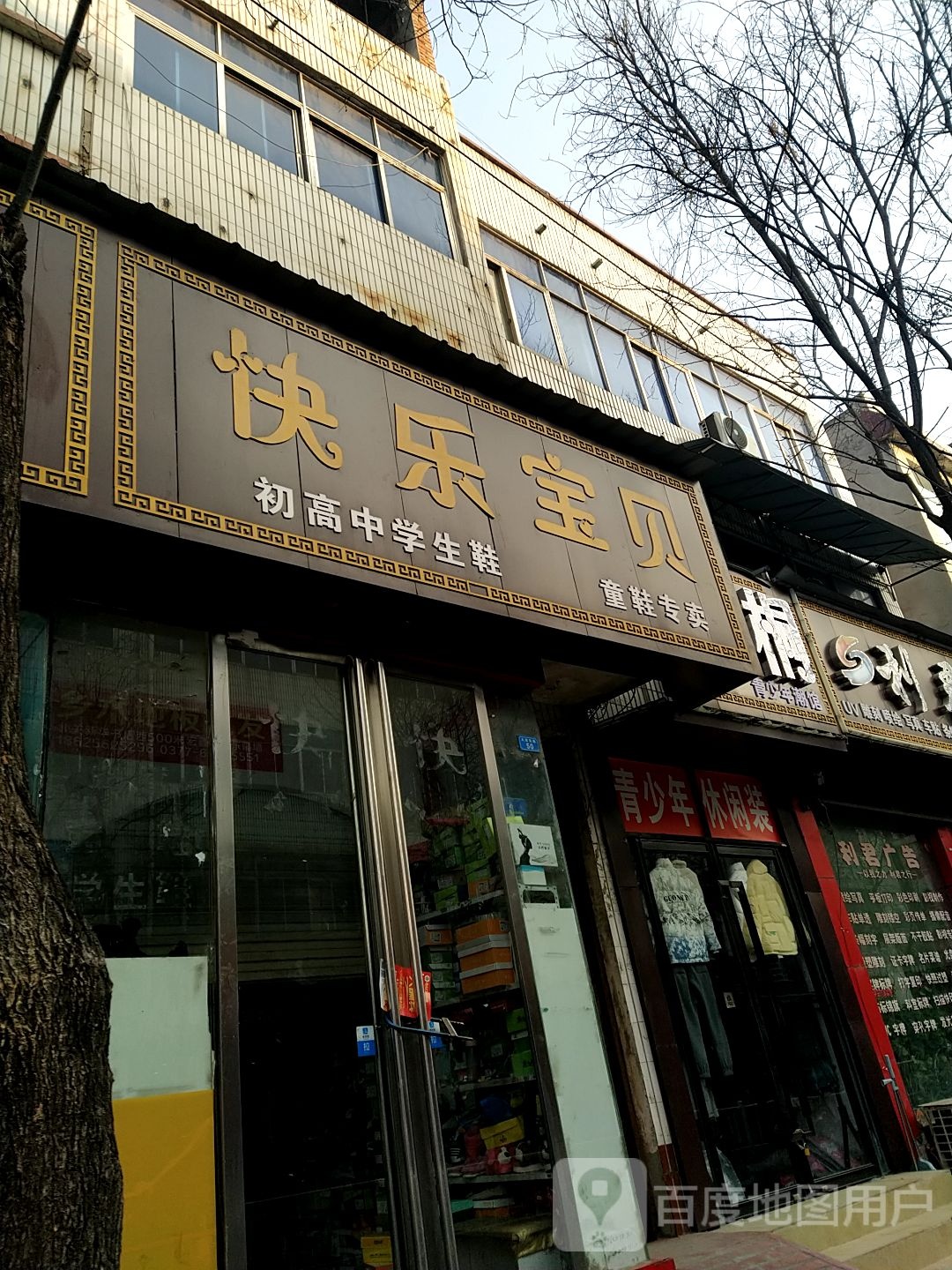 内乡县快乐宝贝童鞋专卖(大成路店)