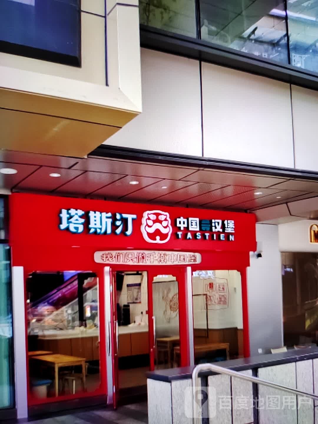 塔斯汀中国汉堡(泰州天虹购物中心店)