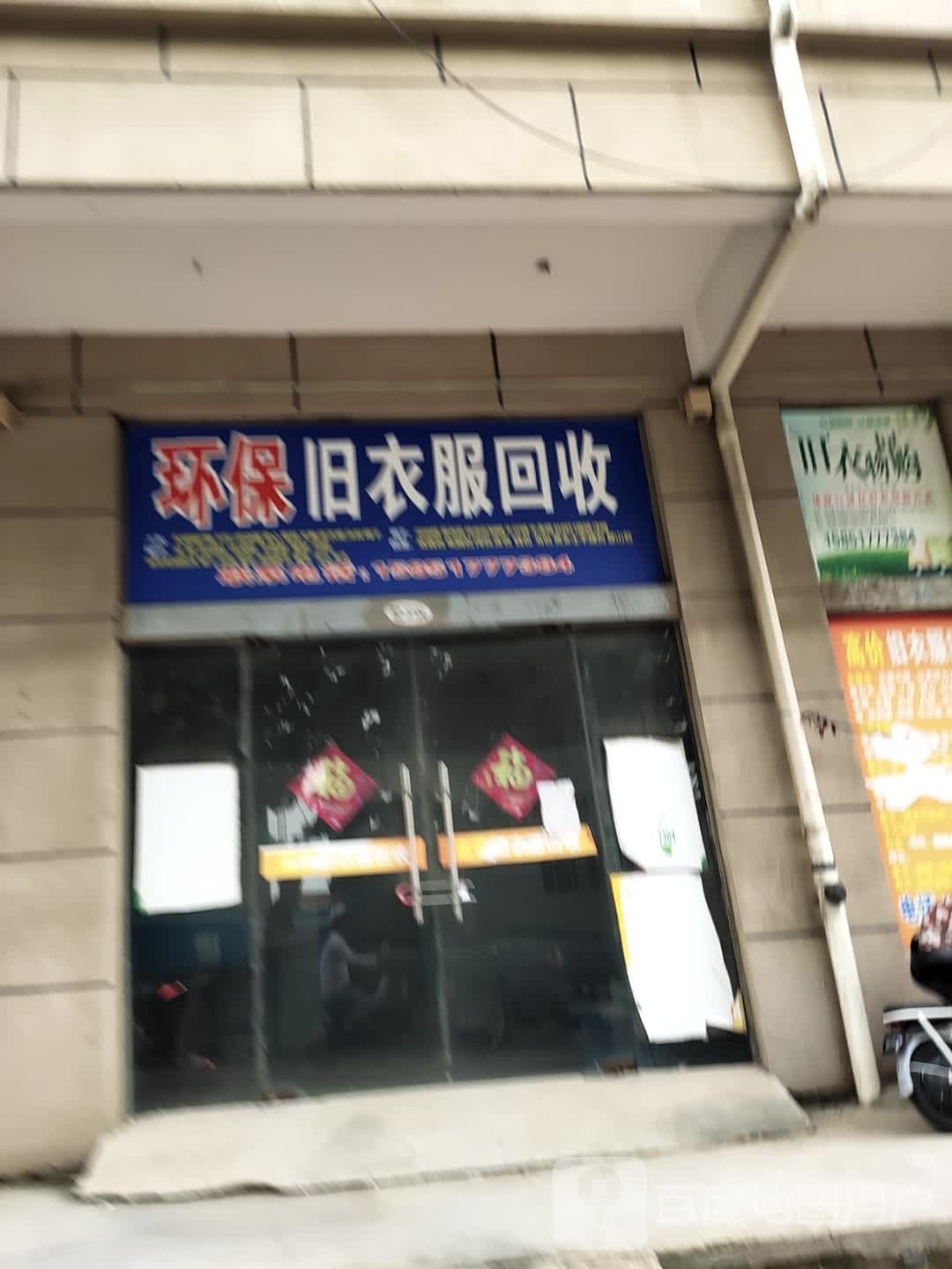 环保旧衣服回收