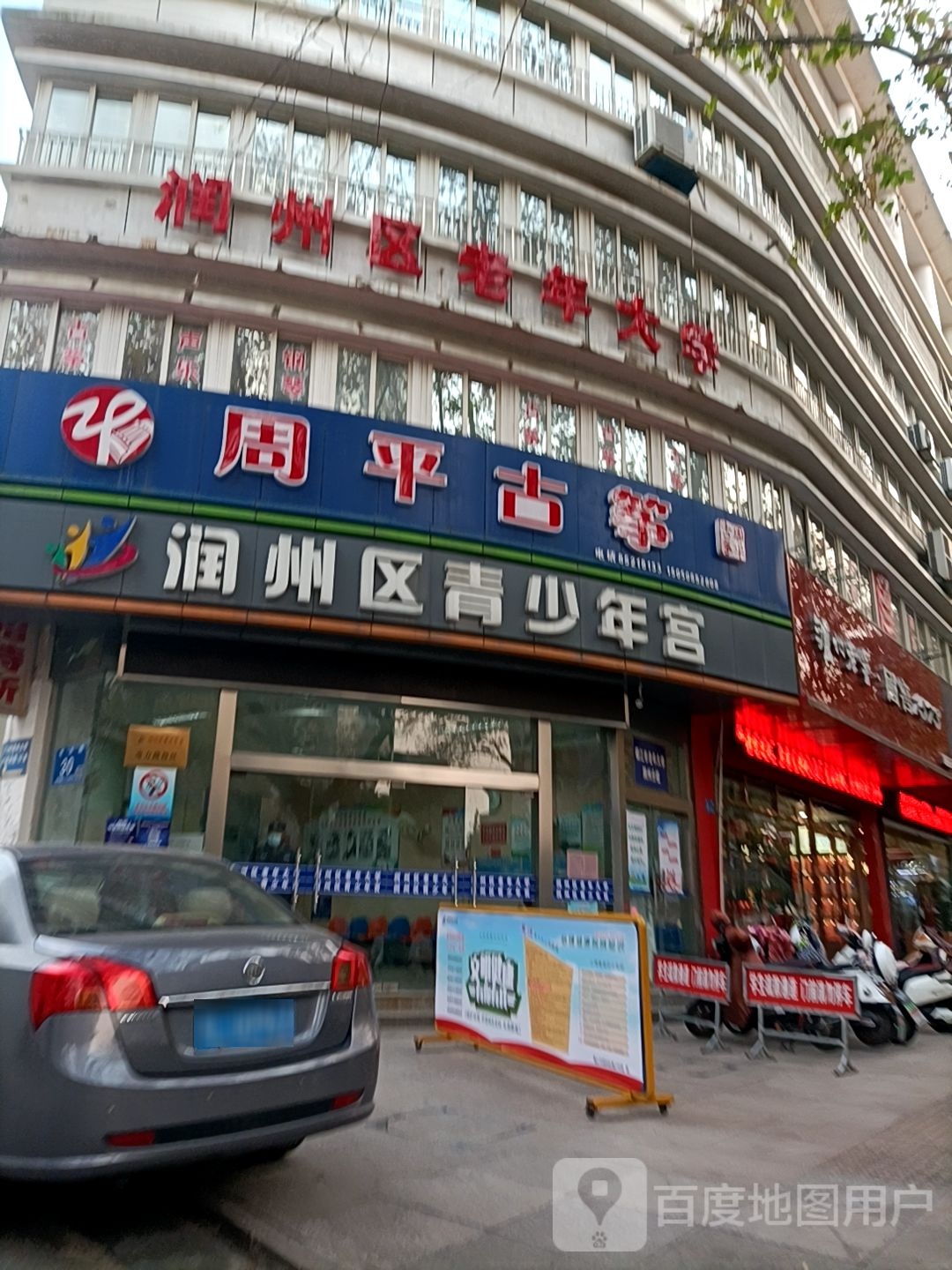 润州区老年大学