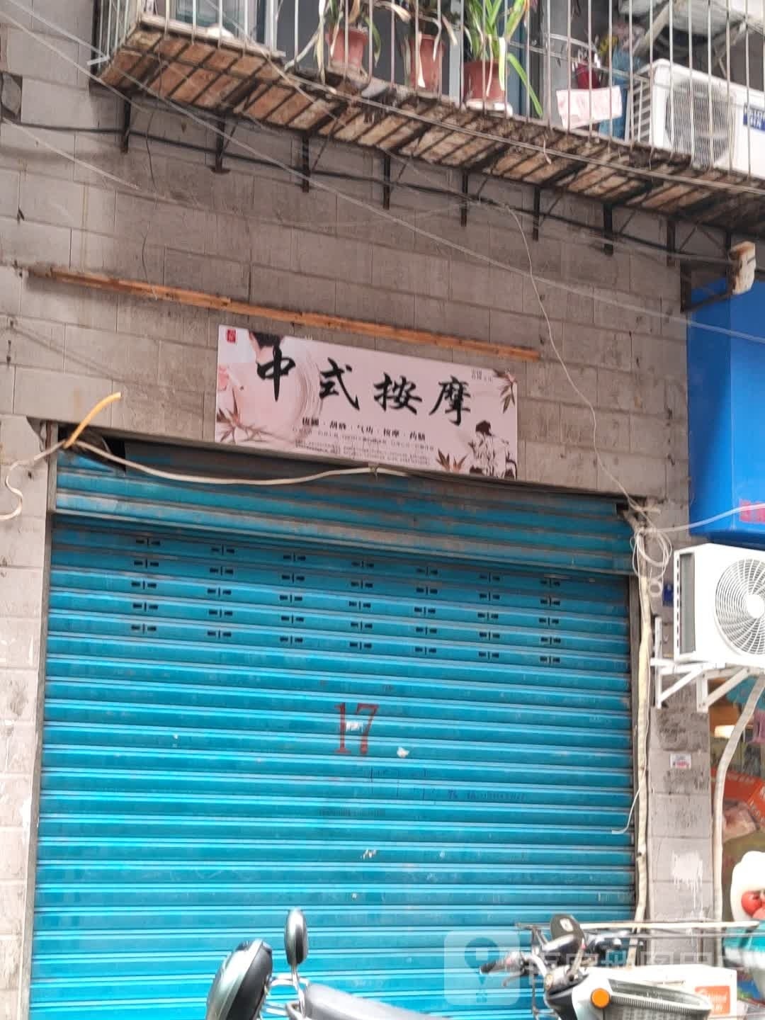 中式快按摩