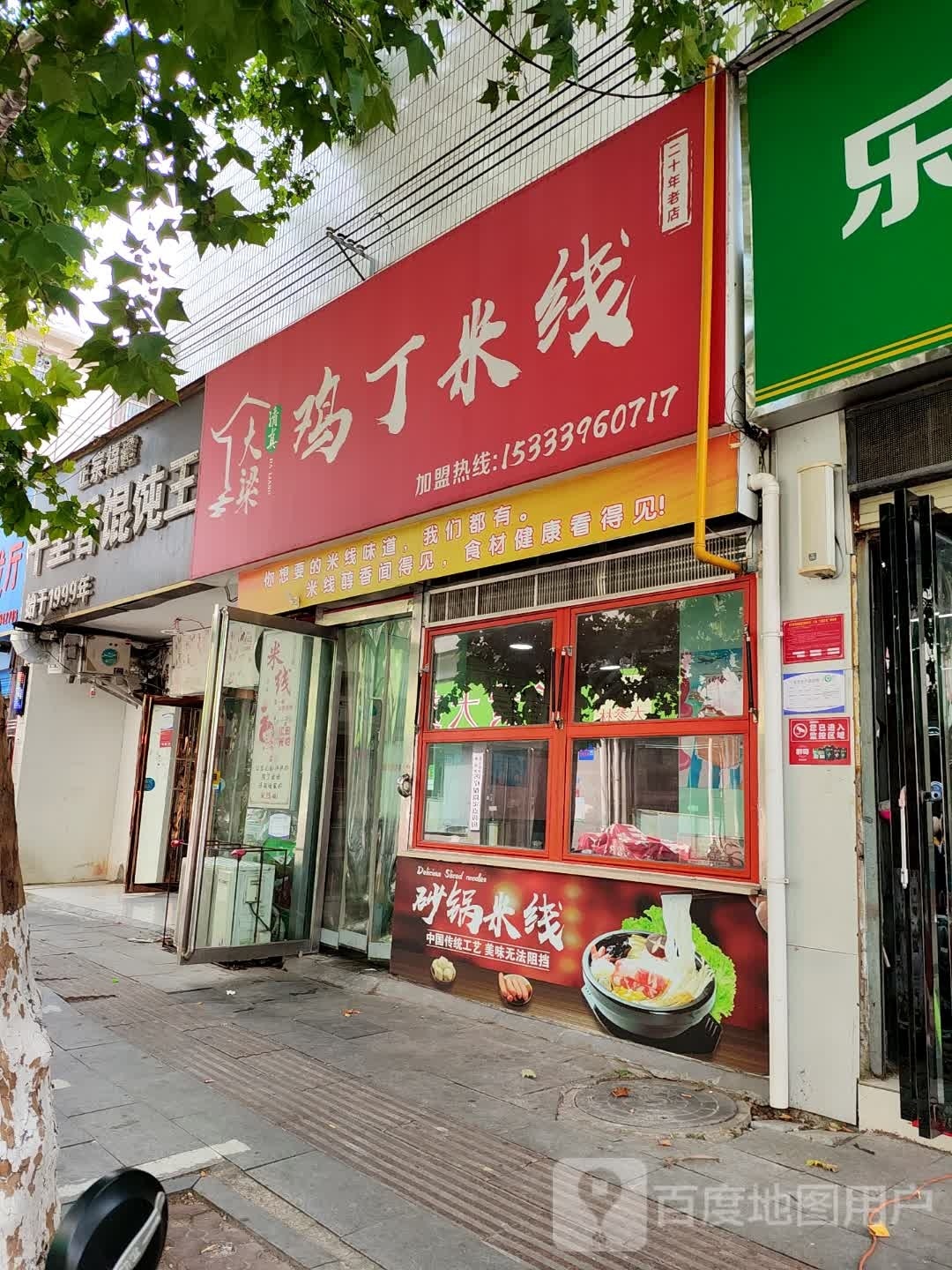 清真大梁鸡丁米线(春晓街店)