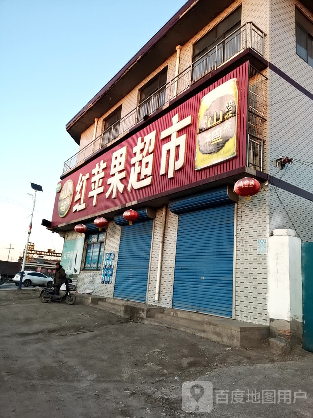 红苹国超市(丰津线店)